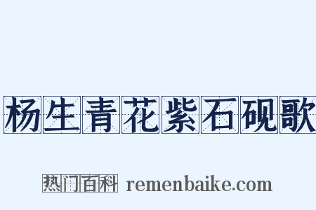 杨生青花紫石砚歌是什么意思的图片